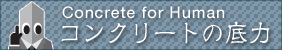 �R���N���[�g�̒��