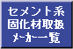 �Z�����g�n�ŉ��ގ戵���[�J�ꗗ
