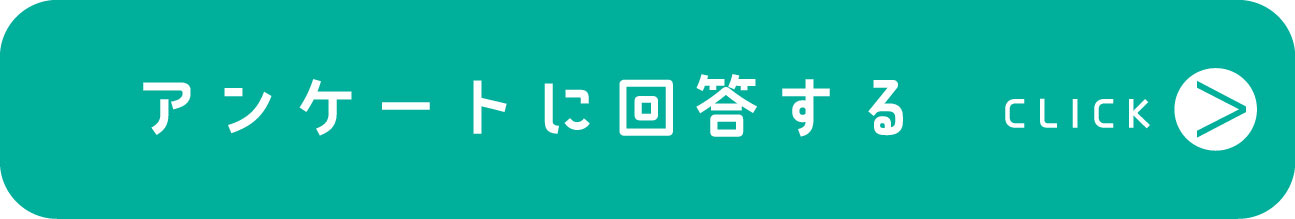 アンケートに回答する