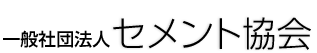 一般社団法人セメント協会