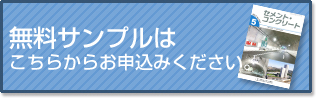 無料サンプルはこちらからお申込みください