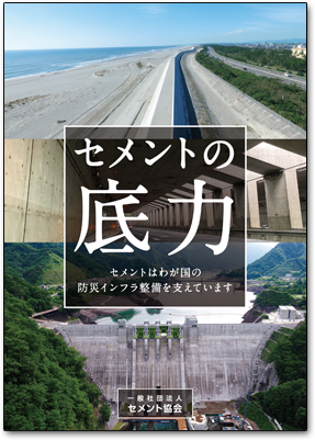 セメントの底力　 セメントはわが国の防災インフラ整備を支えています