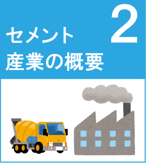 セメント産業の概要