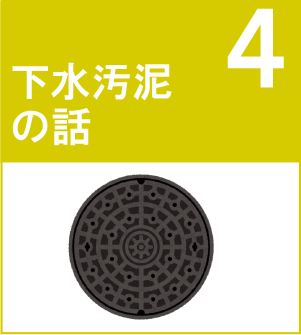 下水汚泥の話