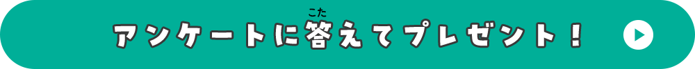 アンケートに答えてプレゼント！