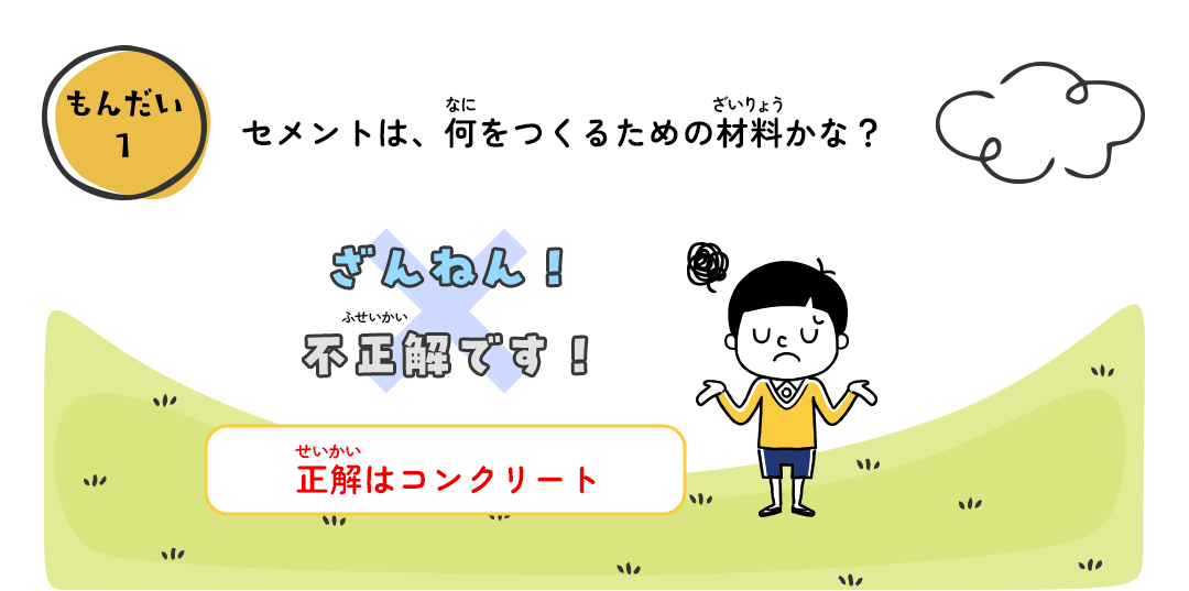 セメントは、何をつくるための材料かな？