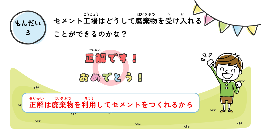 セメント工場はどうして廃棄物を受け入れることができるのかな？