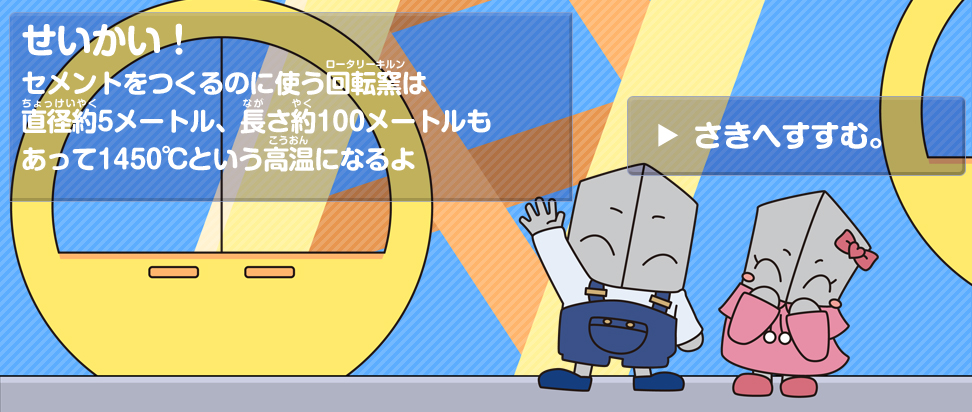 一般社団法人 セメント協会 ちびセメ コンちゃんの遊園地クイズ