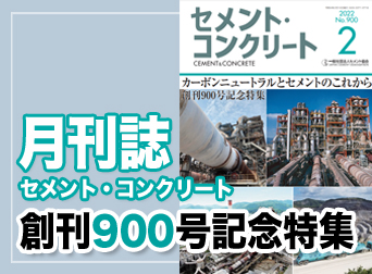 月刊誌セメント・コンクリート創刊900号記念特集