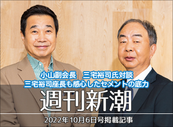 小山副会長、三宅裕司氏と対談
