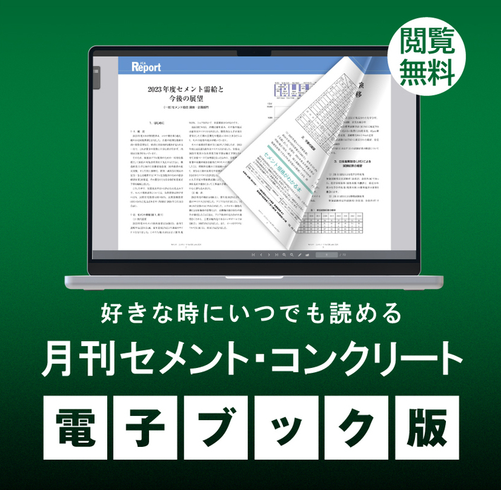 月刊誌セメント・コンクリートのご案内