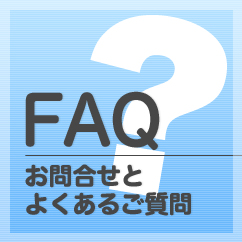 FAQ お問合せ