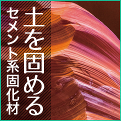土を固めるセメント系固化材