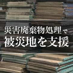 災害廃棄物処理で被害地を支援