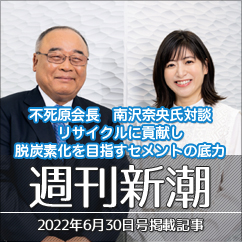 不死原会長、南沢奈央氏と対談
