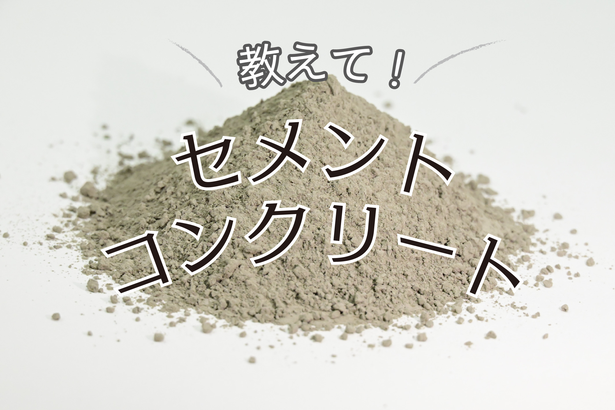 教えて！セメント・コンクリート