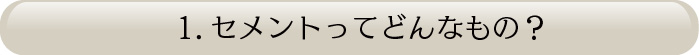 セメントってどんなもの？