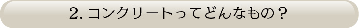 コンクリートってどんなもの？